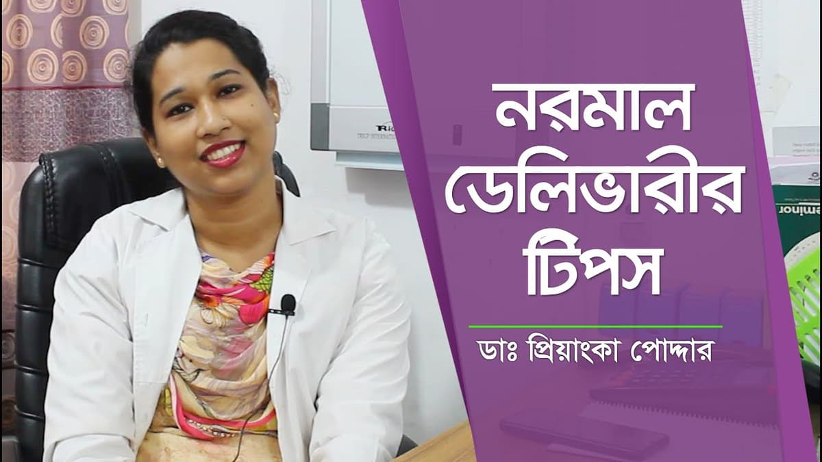 নরমাল ডেলিভারীর টিপস | Tips For Normal Delivery | Dr. Priyanka Podder | PMCHL
