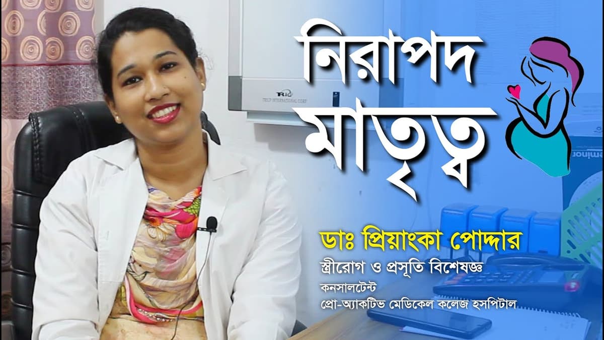 নিরাপদ মাতৃত্বের টিপস | Tips For Safe motherhood | Dr. Priyanka Podder | PMCHL