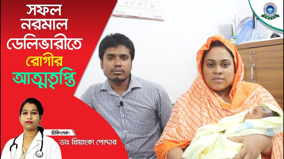 সফল নরমাল ডেলিভারীতে রোগীর আত্মতৃপ্তি | Success Story | Dr. Priyanka Podder | PMCHL