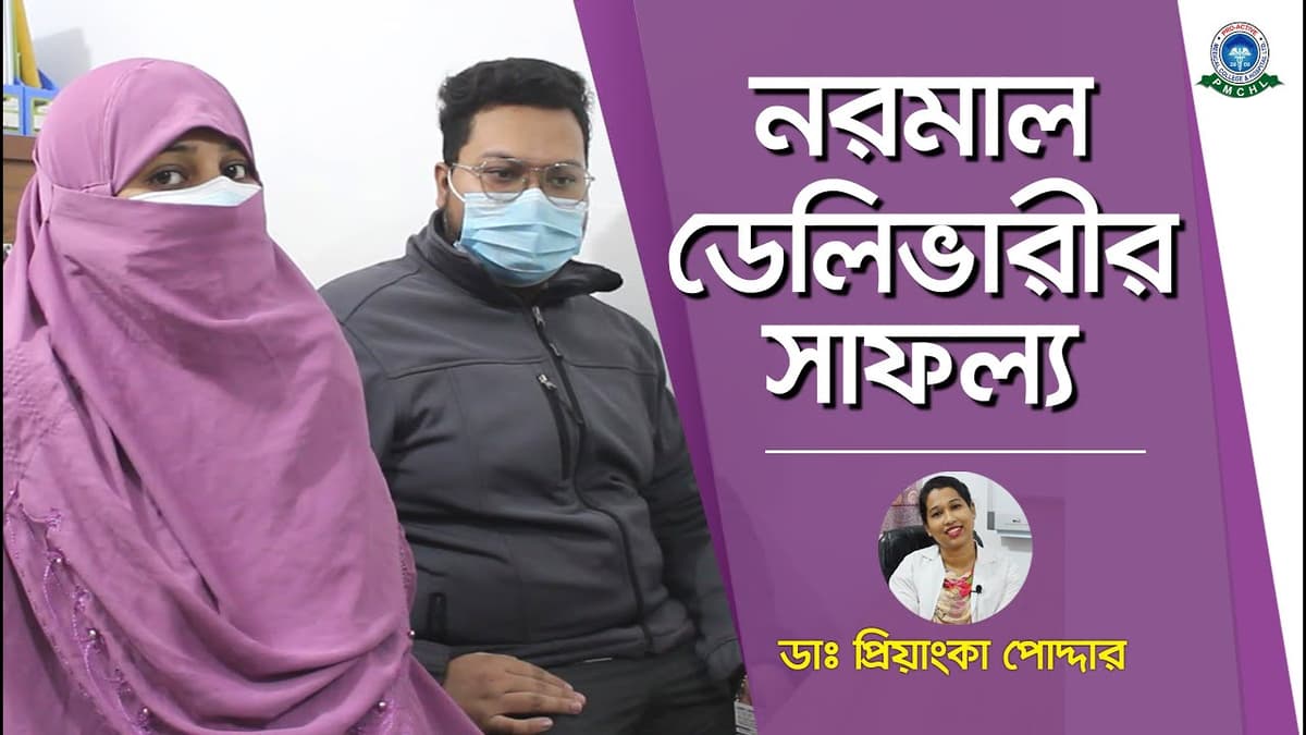 নরমাল ডেলিভারীর সাফল্য | Success Story | Dr. Priyanka Podder | PMCHL