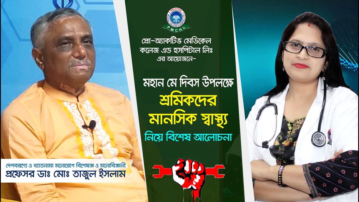 মহান শ্রমিক দিবস উপলক্ষে শ্রমিকদের মানসিক স্বাস্থ্য নিয়ে বিশেষ আলোচনা🩺