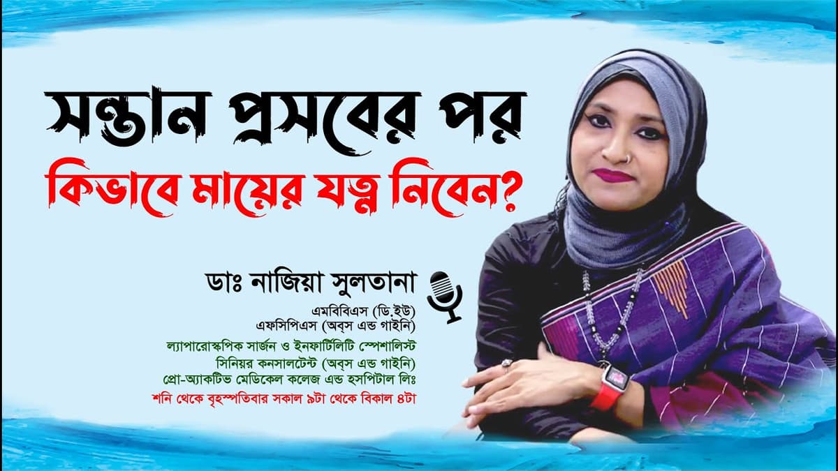 সন্তান প্রসবের পর কিভাবে মায়ের যত্ন নিবেন?