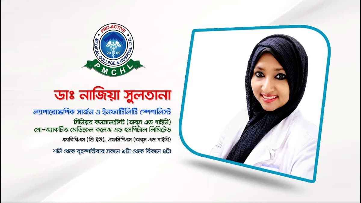 ডাঃ নাজিয়া সুলতানা, ল্যাপারোস্কপিক সার্জন ও ইনফার্টিলিটি স্পেশালিস্ট, সিনিয়র স্পেশালিস্ট PMCHL