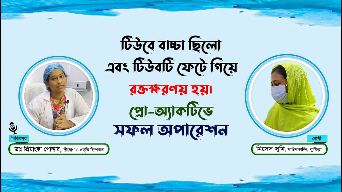টিউবে বাচ্চা ছিলো এবং ফেটে গিয়ে প্রচুর রক্তক্ষরণ হয়। প্রো-অ্যাকটিভে সফল অপারশেন❤