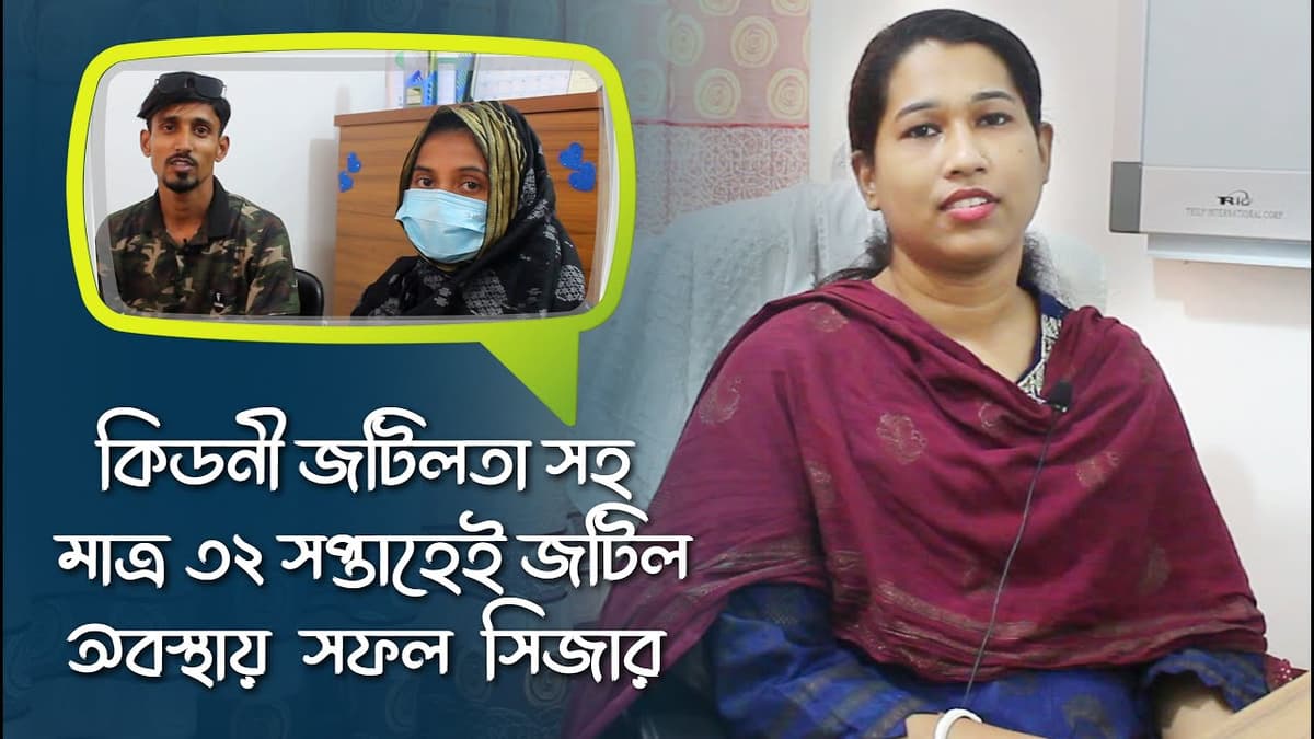 কিডনী জটিলতা সহ মাত্র ৩২ সপ্তাহেই জটিল অবস্থায় প্রো-অ্যাকটিভ হসপিটালে সফল সিজার | Success Story