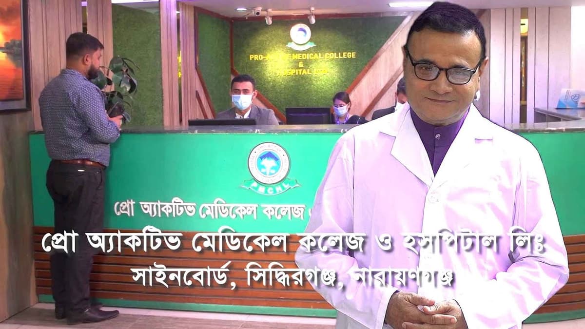 সকল স্বাস্থ্যসেবা নিয়ে প্রো-অ্যাকটিভ মেডিকেল কলেজ এন্ড হসপিটাল লিঃ সবসময় আপনার পাশে🩺