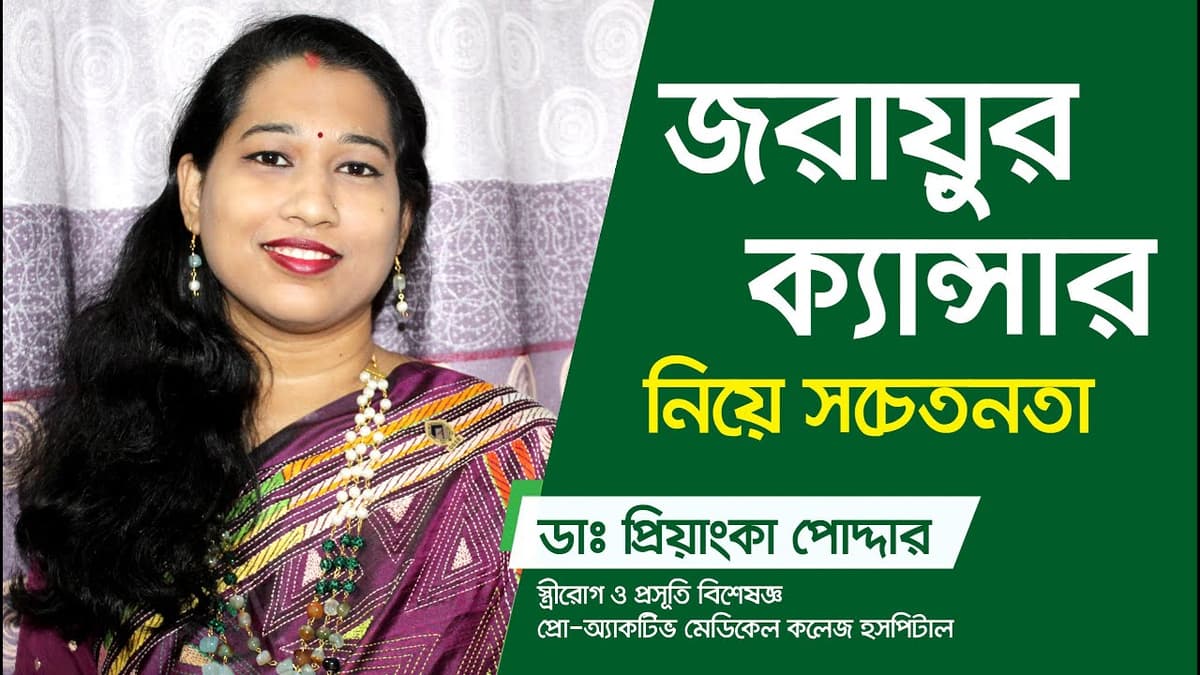 জরায়ু ক্যান্সারের কারণ, লক্ষণ ও প্রতিকার | Dr. Priyanka Podder | PMCHL