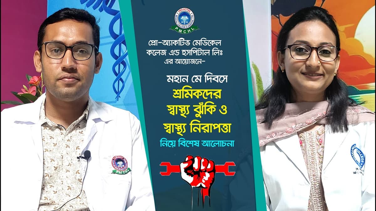 শ্রমিকদের স্বাস্থ্য ঝুঁকি ও স্বাস্থ্য নিরাপত্তা নিয়ে বিশেষ আলোচনা🩺