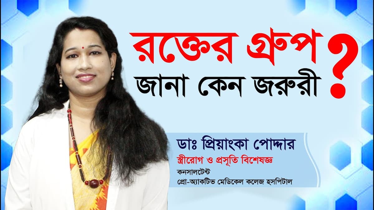 রক্তের গ্রুপ জানা কেন জরুরী? ডাঃ প্রিয়াংকা পোদ্দার | PMCHL